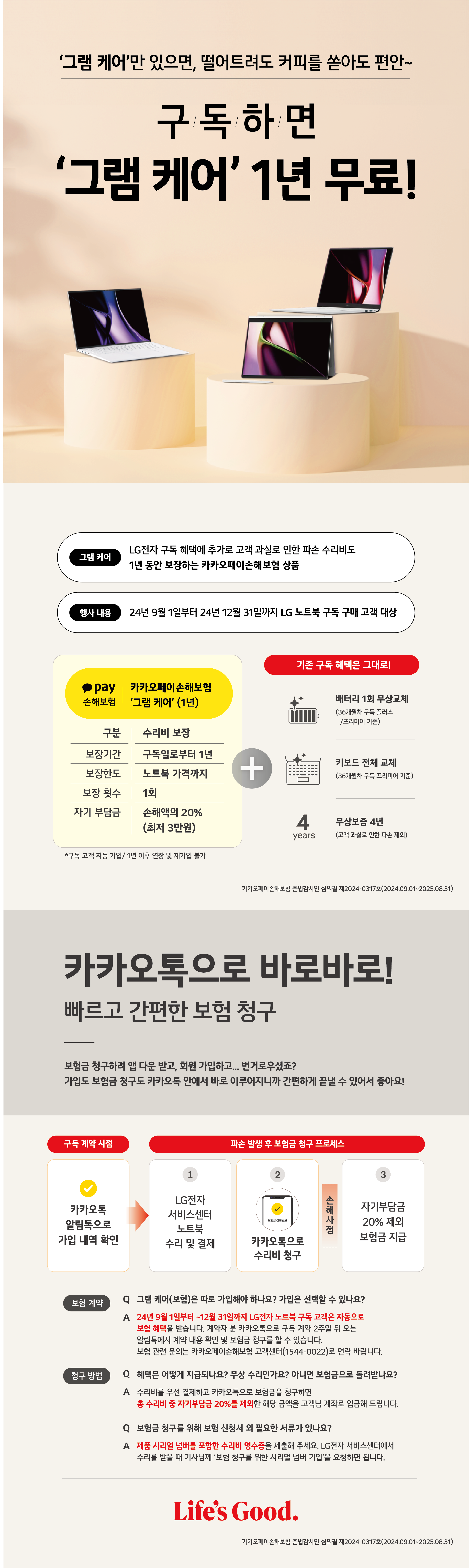 그램 구독 시 그램케어 1년 무료
